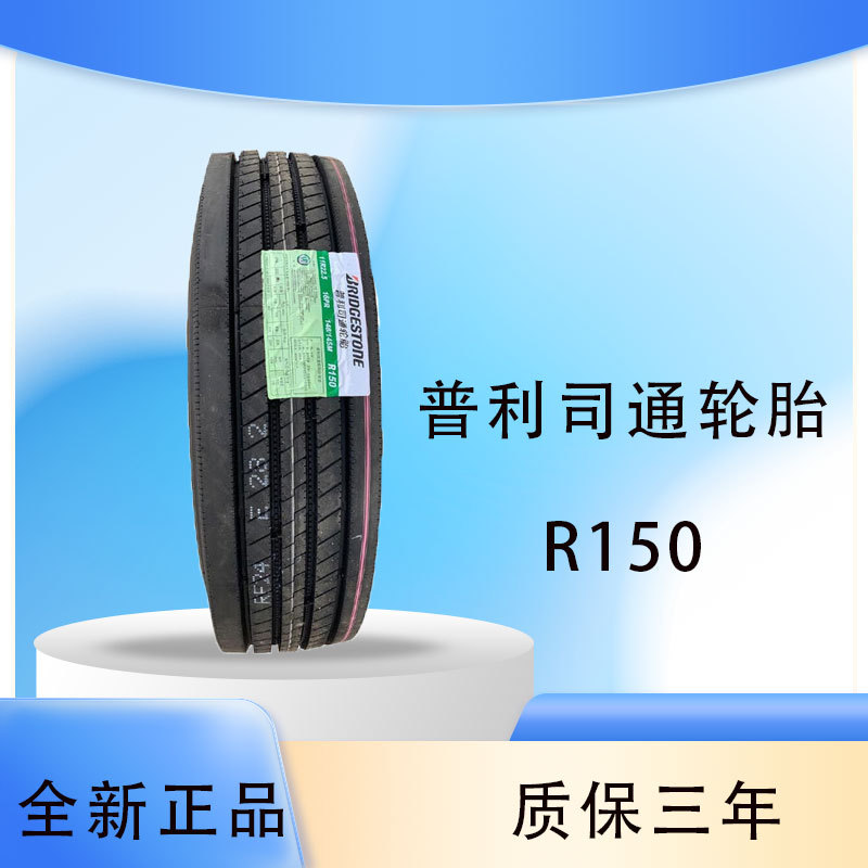 普利司通Bridgestone轮胎 295/80R22.5 18PR R150 (东风天龙9.6)