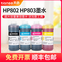 天色适用爱普生佳能惠普兄弟打印机墨水hp805803682680墨盒27彩墨