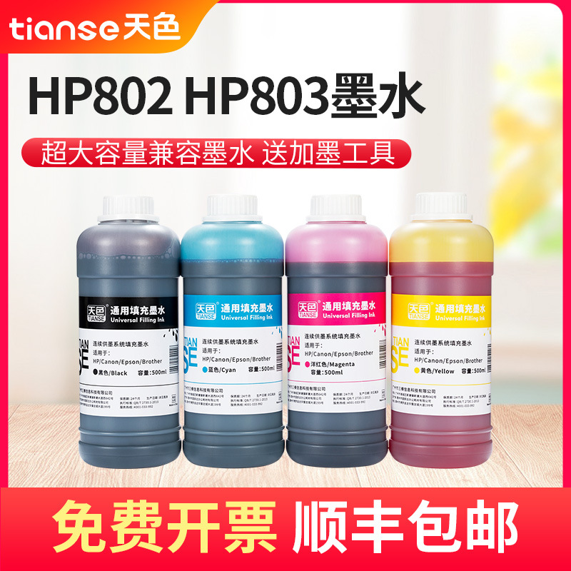 天色适用爱普生佳能惠普兄弟打印机墨水hp805803682680墨盒27彩墨