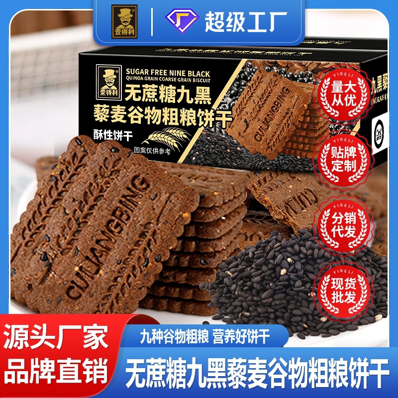 Sugar-Free Nine-Black Quinoa Cereal Biscuits, Rye Whole Grain Breakfast, Afternoon Tea Snacks, Whole Box Wholesale from Manufacturer