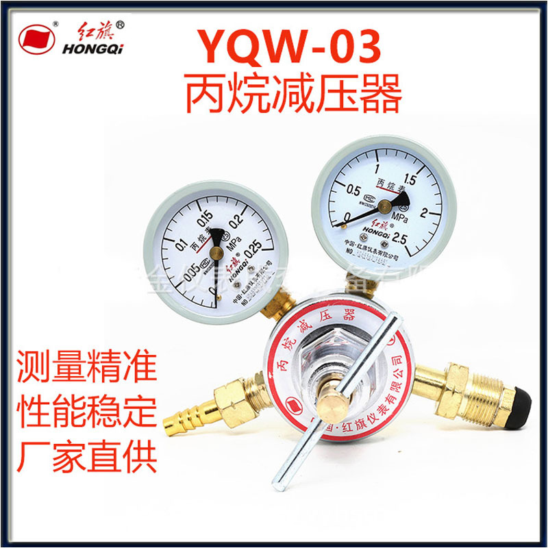 红旗丙烷减压器YQW-03调压器稳压阀压力表减压阀0.25x2.5减压器