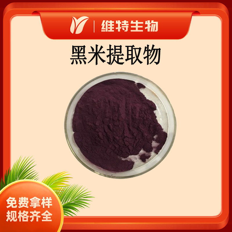 黑米提取物5:1 水溶性粉末 现货量大从优 黑米粉