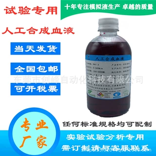 科研实验专用人工合成血液 模拟血液 人造血液 手工配制置血浆液