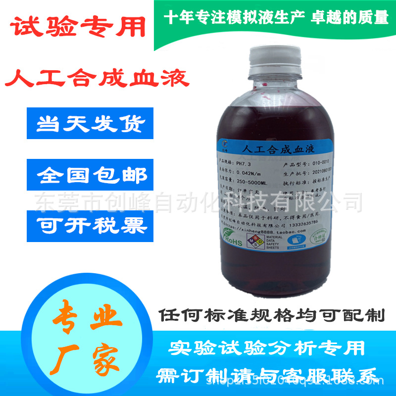 人工合成血液 实验室专用yy0469模拟血液可配制抗血测试各种实验