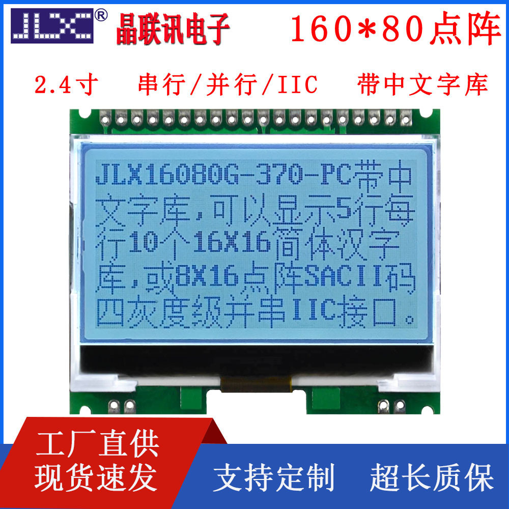 JLX16080G-370-PC,160*80高点阵,COG,带中文字库,液晶模块