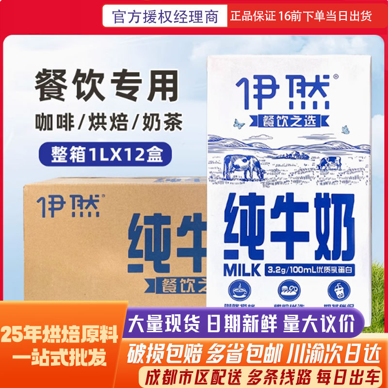 伊/利伊然纯牛奶1L*12盒整箱全脂早餐咖啡奶茶店专用烘焙商用牛奶