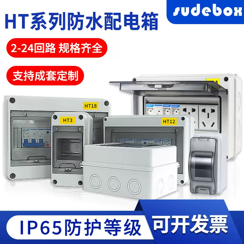 户外防水配电箱HT系列家用IP65塑料充电桩空开盒电表箱漏电保护箱
