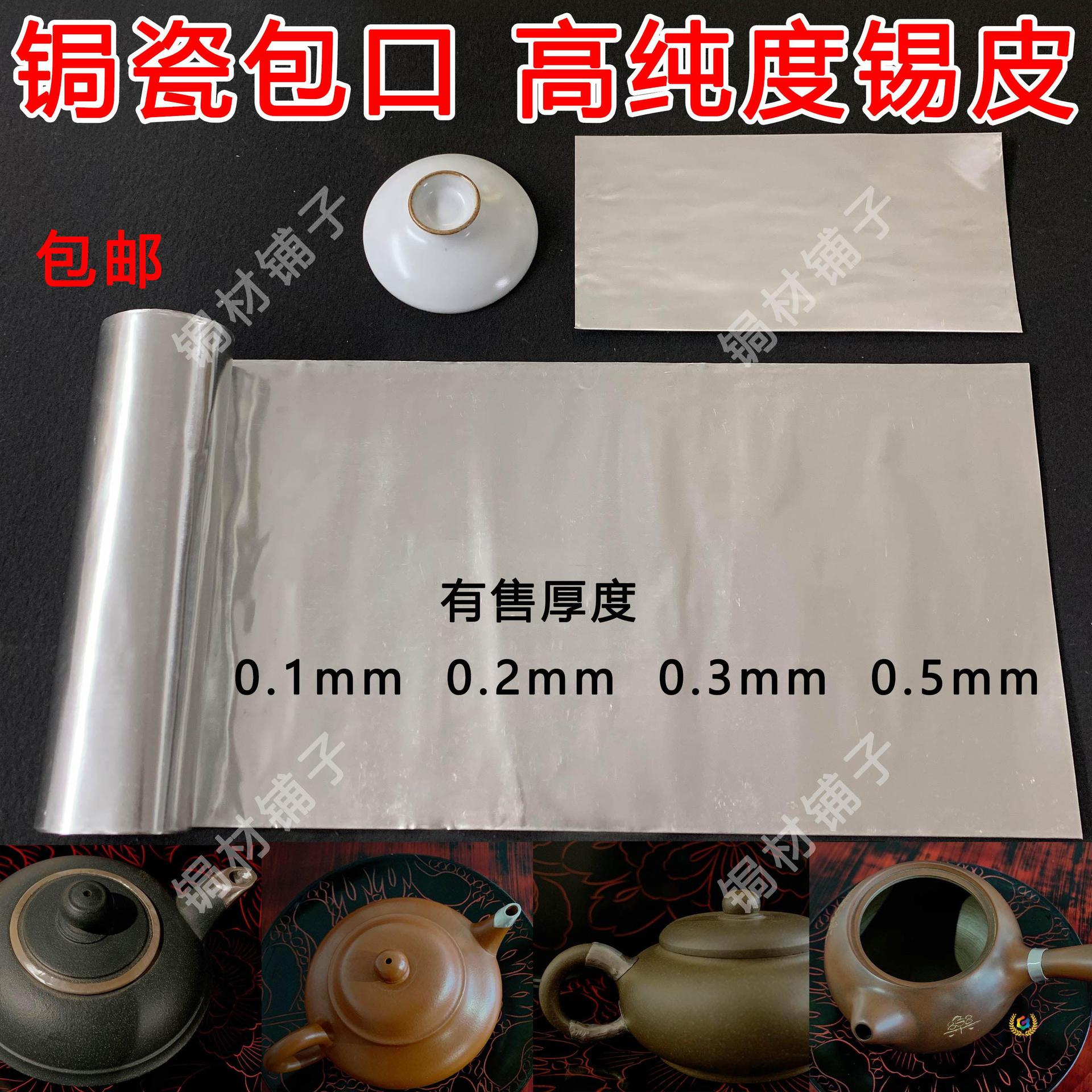 锡皮 锡片 锔瓷锡片 锔瓷包口工具材料包边纯锡片焊锡皮 高纯锡片