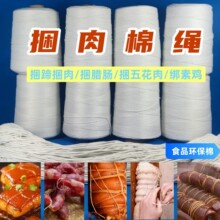 扎腊肠绑肉捆猪蹄绳线食品级棉绳东坡肉五花肉素鸡绑捆扎腊肠线