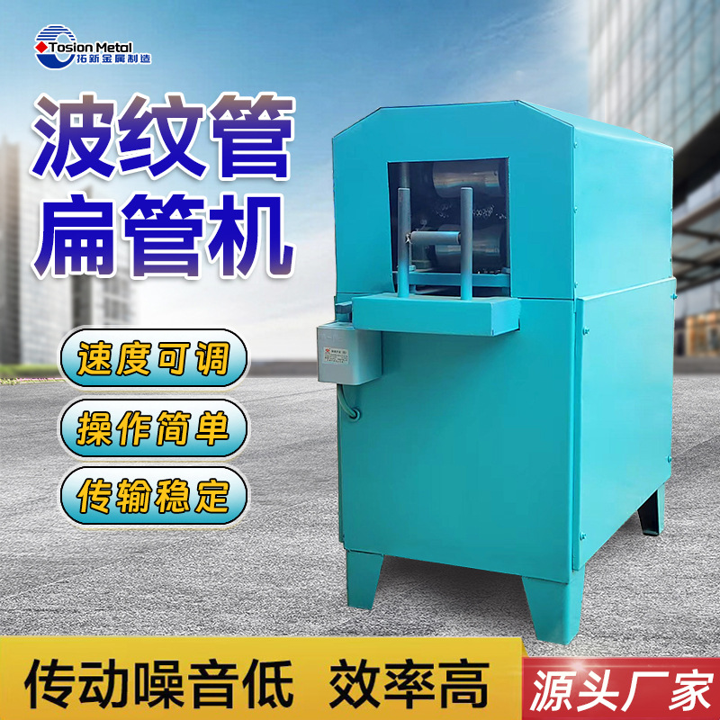 波纹管压扁设备自动波纹管扁管机镀锌钢带卷波机金属波纹管打波机