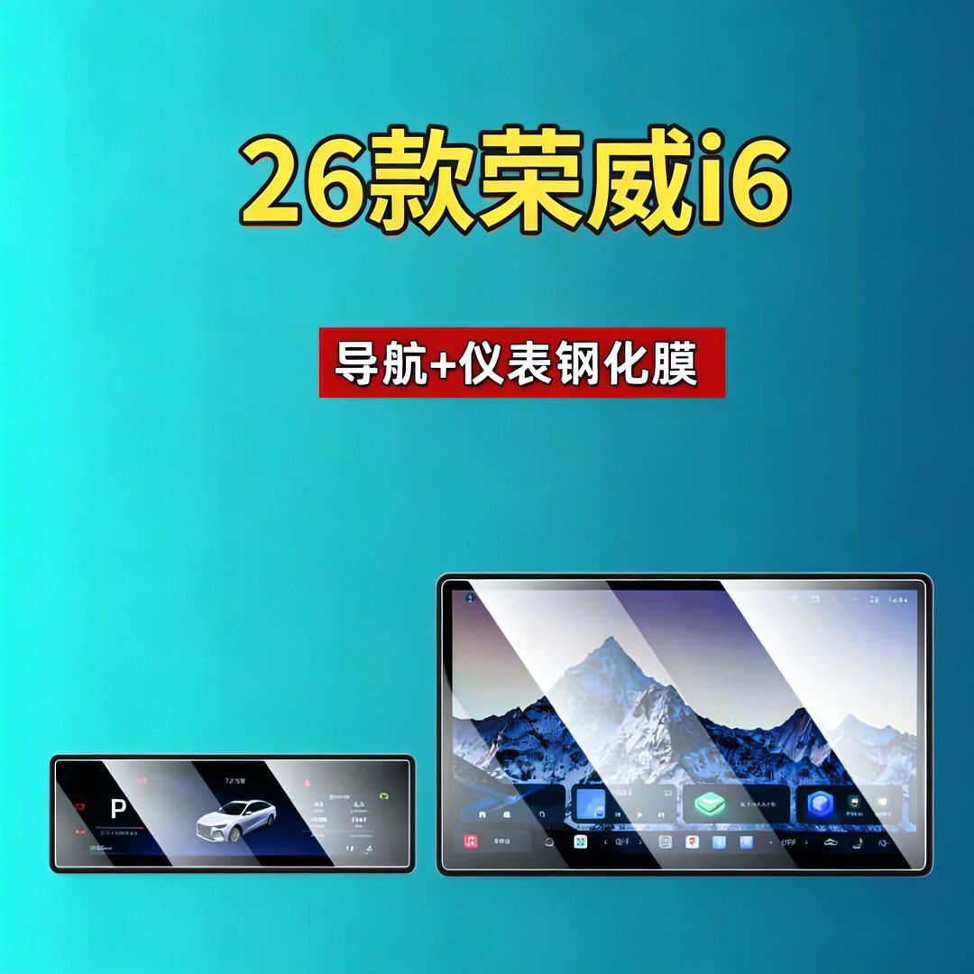 Suitable for 26 models of SAIC Roewe i6 screen tempered film, navigation instrument car modification automotive accessories, car tempered film