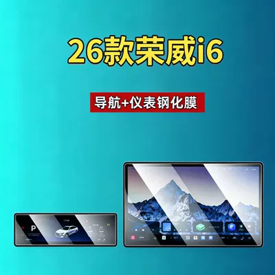 Suitable for 26 models of SAIC Roewe i6 screen tempered film, navigation instrument car modification automotive accessories, car tempered film (Car interior film) - suitable-for-26-models-of-roewe-i6-navigation-instrument-panel-hd-tempered-film