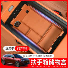 适用问界M8扶手箱储物盒专用中控收纳置物盒汽车内饰改装用品配件