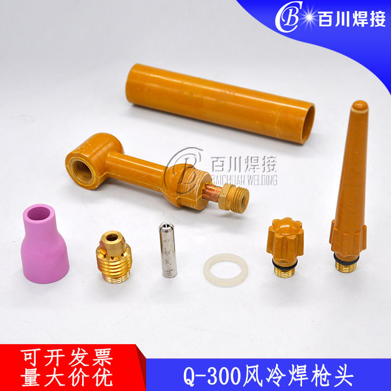 QQ300瓷嘴 氩弧焊枪焊接配件风冷一体300A电极夹连接体四氟盖枪尾