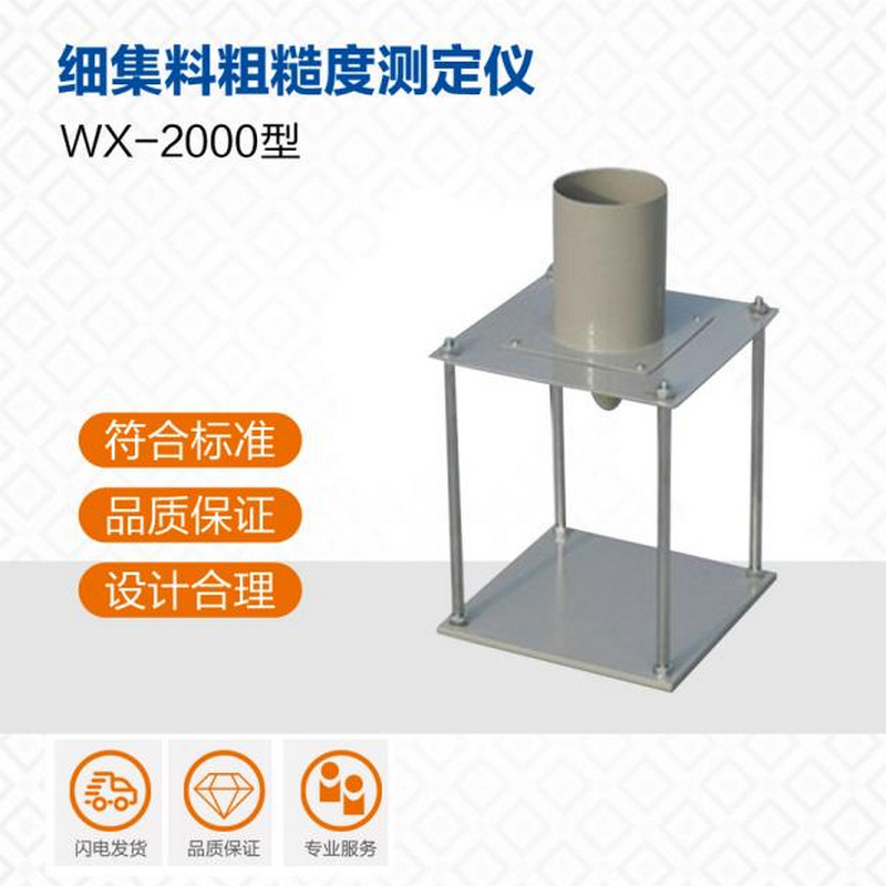 WX-2000型细集料粗糙度细集料棱角性测定仪 公路工程试验
