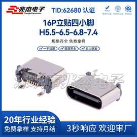 立贴TYPE-C母座16P 直立式贴片H5.5/6.5/6.8/7.4/10.0 连接器USB