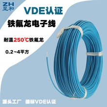 VDE歐標PFA絕緣鐵氟龍電線 耐溫250攝氏度鐵氟龍絕緣高溫線250℃