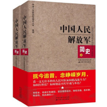 中国人民解放军简史 上下 军事政治 军史军迷入门 军队历史类书籍