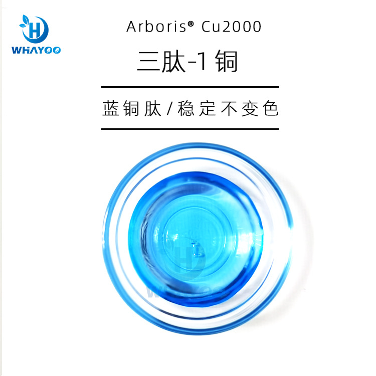 美国苮琇有安评报送码化妆稳定不变色三肽-1铜蓝铜胜肽液体蓝铜肽