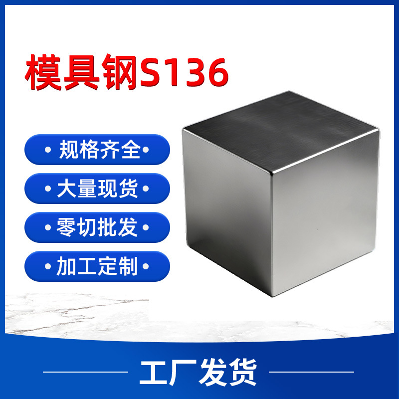 现货供应S136模具钢精磨白钢条方钢钢材圆棒钢板钢可加工零切