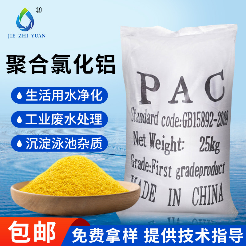 聚合氯化铝厂家工业污水处理饮用水级白色沉淀絮凝净水剂pac