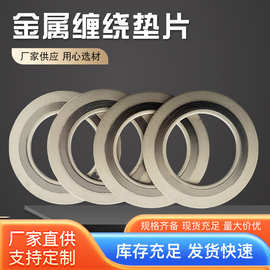 定制金属缠绕垫片304内环不锈钢一体成型密封垫片耐磨法兰圈垫片
