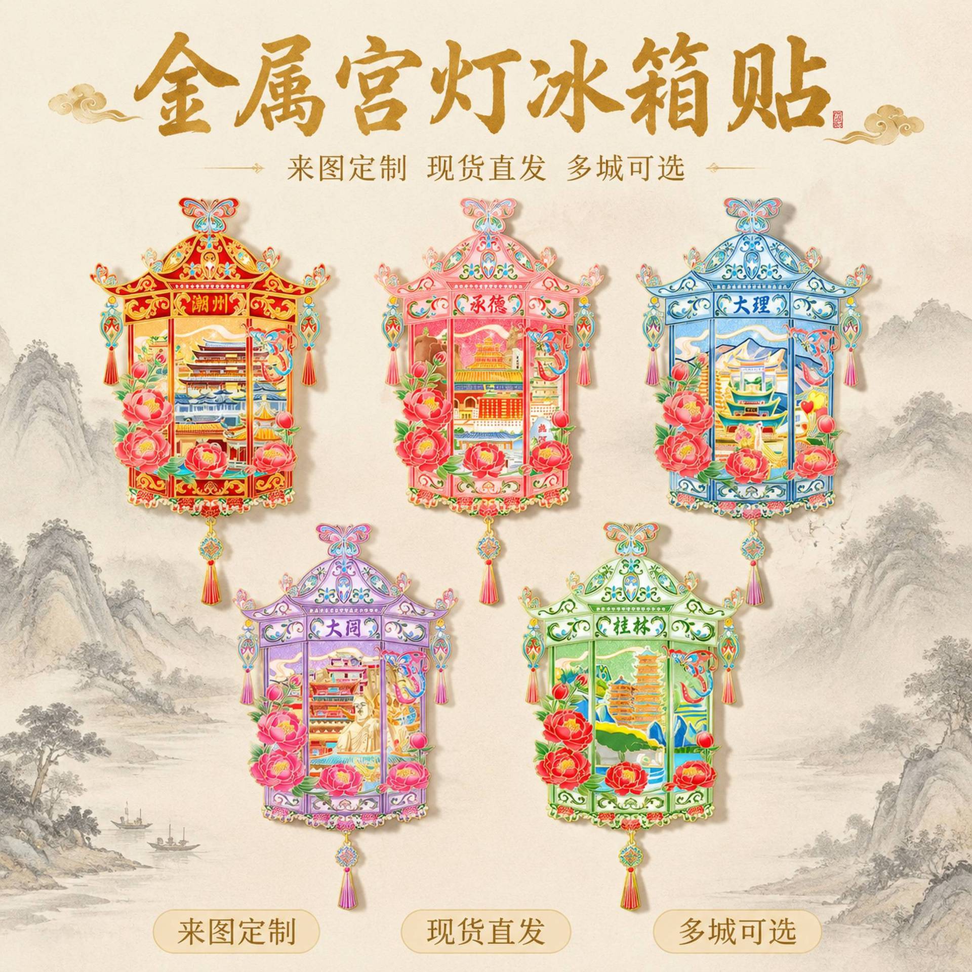 国潮金属宫灯冰箱贴创意磁吸文创城市地标旅游装饰纪念品景区批发