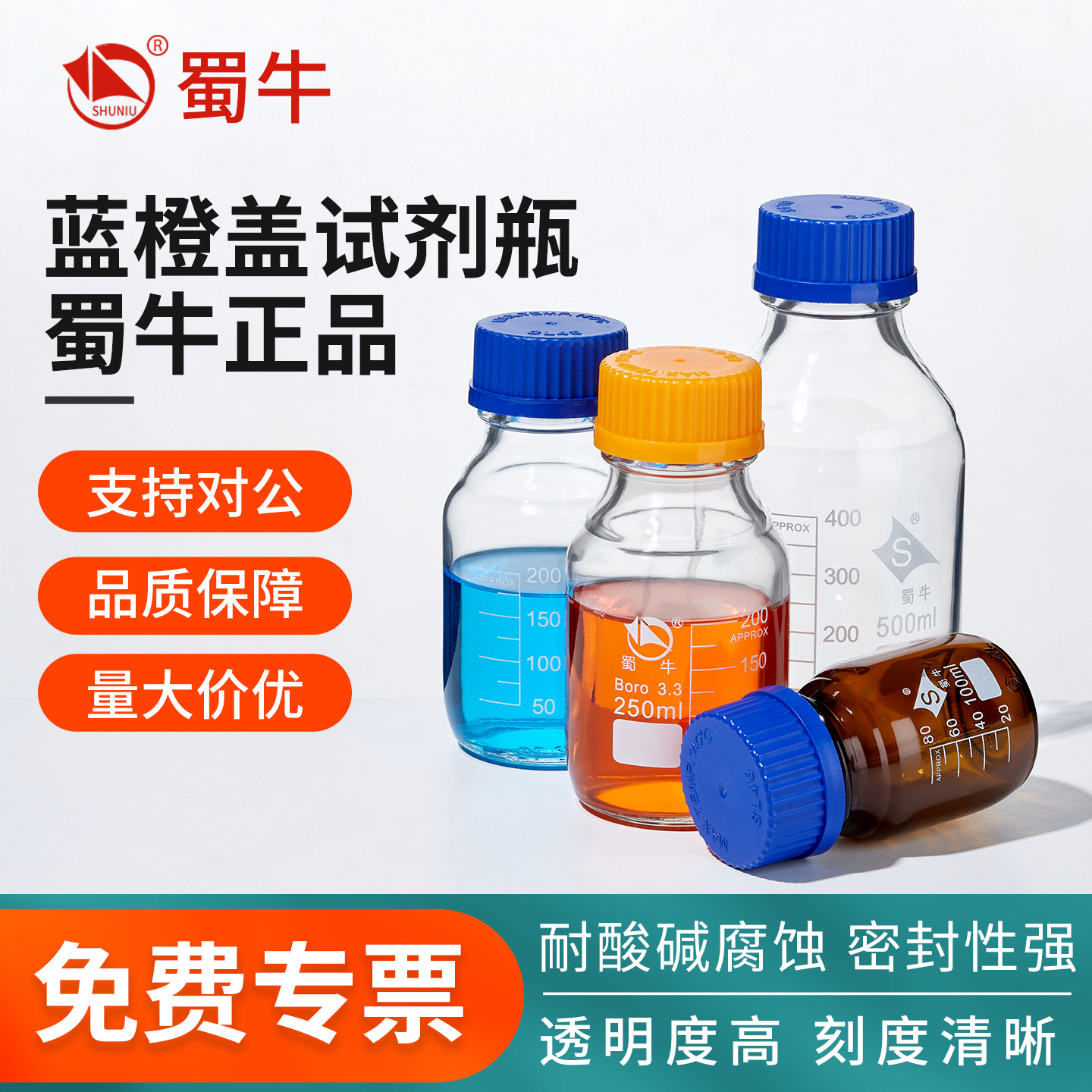 蜀牛厂家批发实验大口方瓶透明棕高硼硅玻璃橙蓝盖丝口试剂瓶