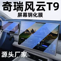 Подходит для Chi Rui Fengyun T9 навигация закаленная пленка Центральная консоль дисплей экран пленка интерьер модифицированные аксессуары украшения