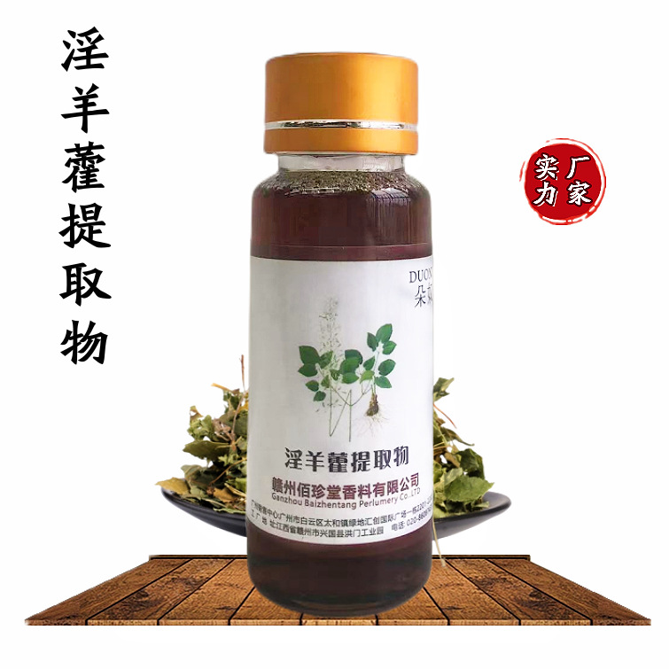 【 实力厂家】淫羊藿提取物 植物提取物萃取液 化妆品级护肤原料