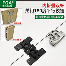 铝合金内折叠双杯铰链平面180度/关闭重叠打开0度/衣柜移门平开铰