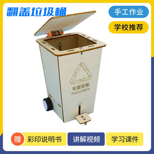 Science and Technology Experiment Scientific small invention environmental protection handmade small production flip trash can Primary School student diy material teaching aids