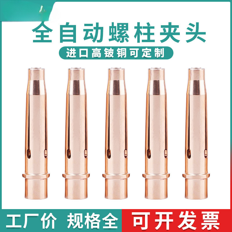全自动螺柱焊夹头进口高铍铜点焊碰焊螺柱焊机焊枪配件M3/4/5/6/8