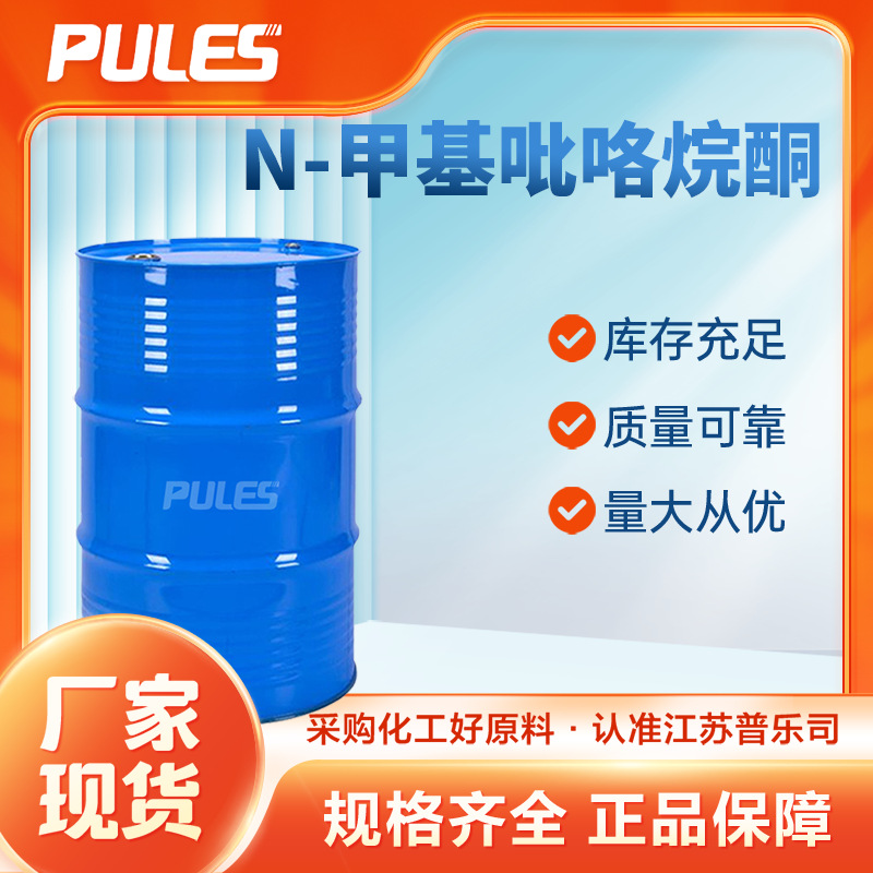 N-甲基吡咯烷酮 清洗剂 NMP 厂家直供现货NMP