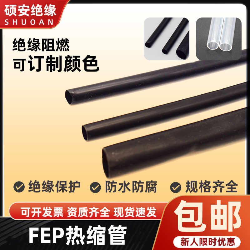 供应FEP热缩管 导管热缩管 高透明FEP热缩管 鞘管热缩管