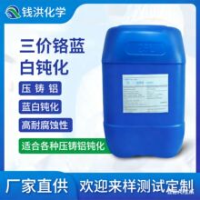 压铸铝三价铬 蓝白钝化  中性盐雾720小时 高盐雾钝化