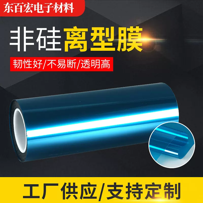 PET彩色单双面离型膜厂家批发透明蓝色离型膜耐高温非硅离型膜