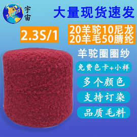 羊驼毛圈圈纱线2.3支 20羊驼10尼龙20羊毛50腈纶秋冬面料现货现发