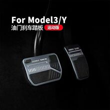 适用于特斯拉Model3/Y油门刹车踏板休息脚踏板金属改装内饰丫配件