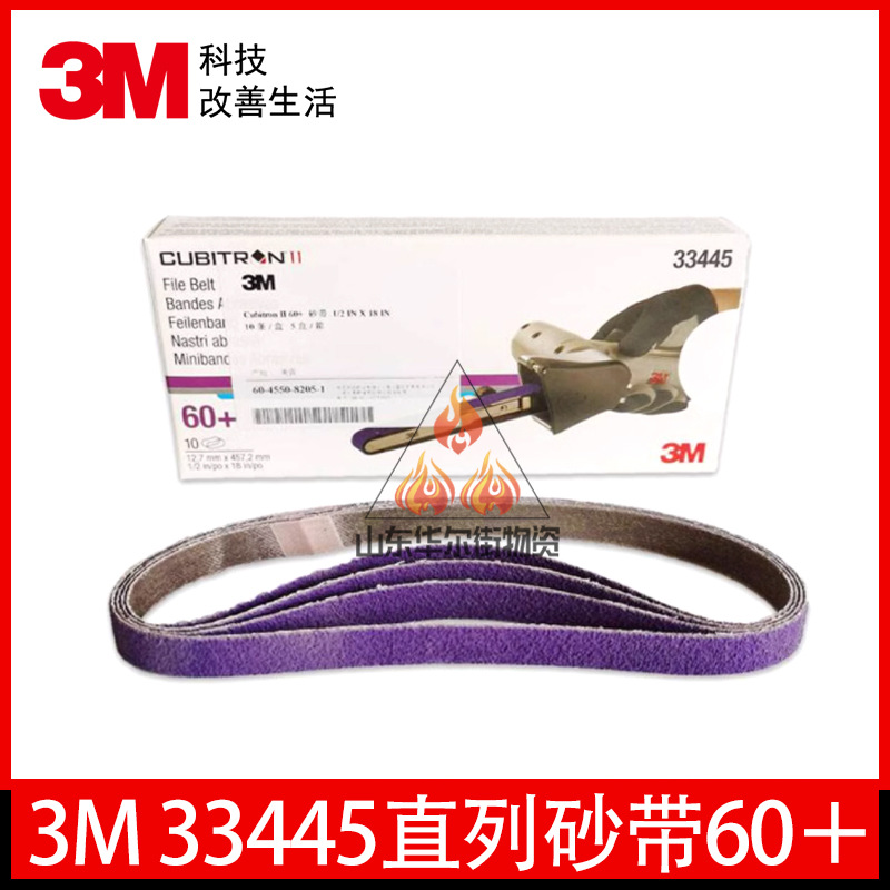 3M33445砂带 60+ 抛光矿砂带环形砂带机研磨去除钣金车身铆钉焊点