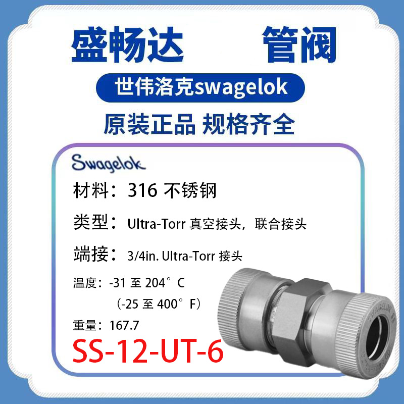 Swagelok世伟洛克(SS-12-UT-6) 真空接头3/4 inUltra-Torr 接头