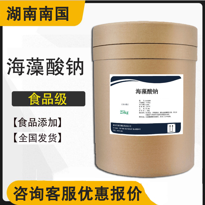 现货供应 食品级海藻酸钠 增稠剂藻酸钠盐 1kg起欢迎咨询订购