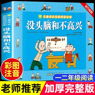 没头脑和不高兴任溶溶著彩图注音漫画一二年级儿童成长经典阅读