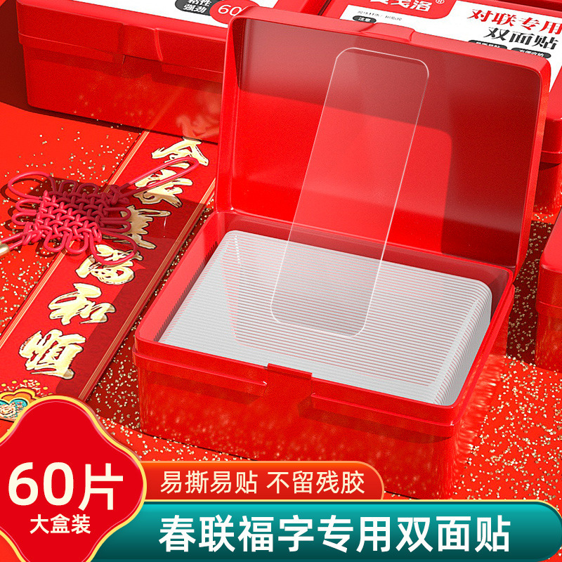对联专用双面胶强力无痕透明双面胶春联年画双面贴婚房婚车不留胶