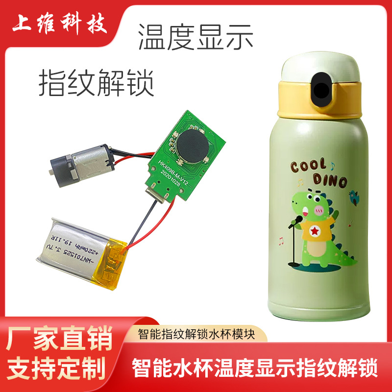 智能指纹温度显示水杯模块 儿童保温杯 智能喝水杯指纹方案