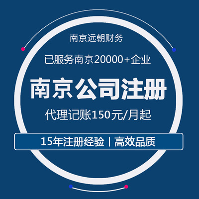 南京公司注册企业店铺 个体电商营业执照代理记账 公司注册变更|ms