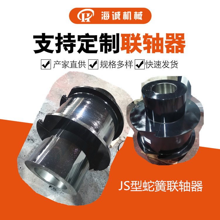 H蛇形弹簧联轴器蛇簧带罩壳JS11矿山机械设备传动轴连接T10/61
