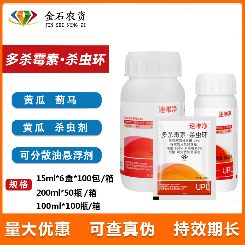 [UPL速唯净 多杀霉素·杀虫环可分散油悬浮剂黄瓜蓟马农药杀虫剂]