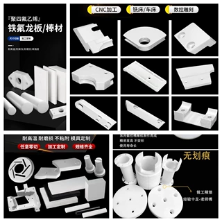 食品级聚四氟乙烯板模具铁氟龙棒ptfe板特氟龙板车床精密CNC加工