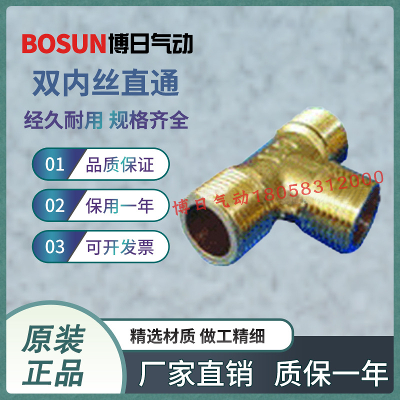 BOSUN铜接头内丝三通气管分路接头01 02 03 04 1/8 1/4 3/8 1/2